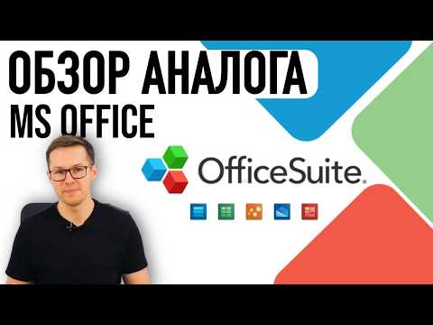 Видео: АНАЛОГ MICROSOFT OFFICE | ОБЗОР OFFICESUITE ДЛЯ WINDOWS