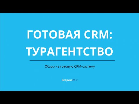 Видео: Турагентство. Готовая CRM система на базе Битрикс24