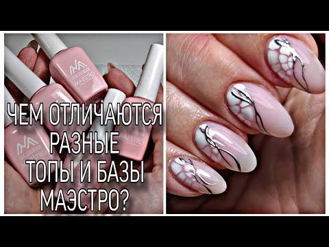 Видео: Чем отличаются разные базы и топы Маэстро? Очень нежные ногти одной левой сама себе.