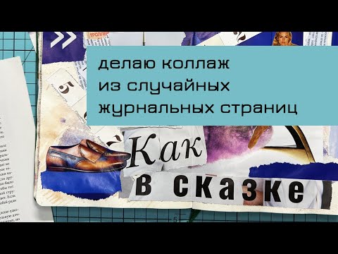 Видео: #7 Делаю коллаж из случайных журнальных страниц