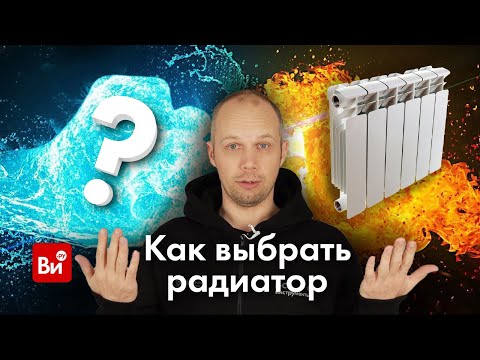 Видео: Как выбрать радиатор. Инженерная сантехника