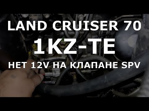 Видео: Land Cruiser 70. Не заводится. Нет питания Spill Valve. 1KZ-TE (перезалив)