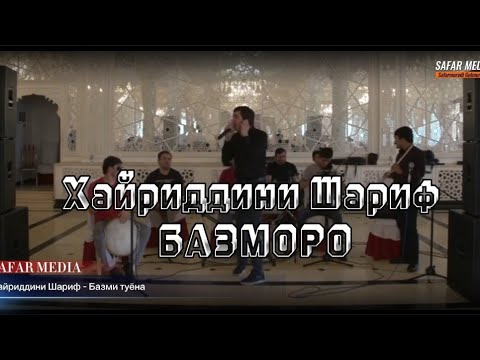 Видео: Хайриддини Шариф - Туёна | Khayriddini Sharif - Tuyona 2024