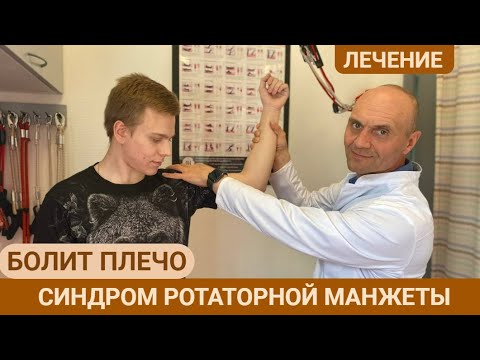 Видео: КАК ЛЕЧИТЬ БОЛЬ В ПЛЕЧЕ? СИНДРОМ РОТАТОРНОЙ МАНЖЕТЫ. (часть 2)