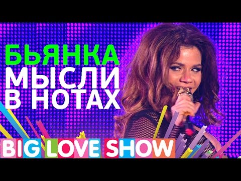 Видео: Бьянка - Мысли в нотах [Big Love Show 2017]