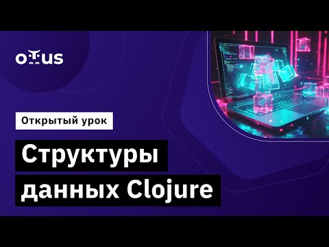 Видео: Структуры данных Clojure // Демо-занятие курса «Clojure Developer»