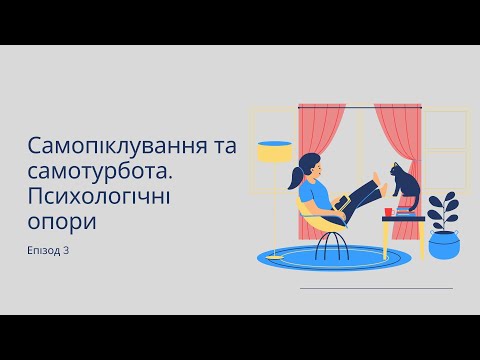 Видео: Заземляйся. Самопіклування та самотурбота. Психологічні опори