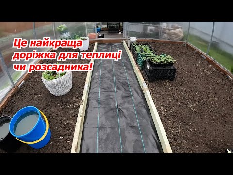 Видео: Доріжка для теплиці власними руками за годину! Легко та практично.