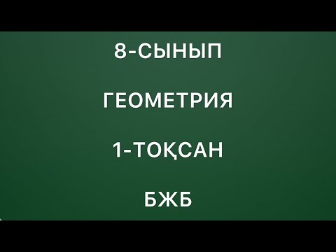 Видео: 8-сынып геометрия 1-тоқсан бжб

геометрия 8 сынып бжб 1 тоқсан