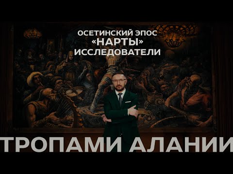 Видео: ТРОПАМИ АЛАНИИ_ИССЛЕДОВАТЕЛИ_часть 2