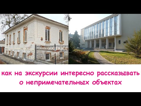 Видео: Как вести экскурсию интересно, используя метод причинно-следственной связи. На примерах.