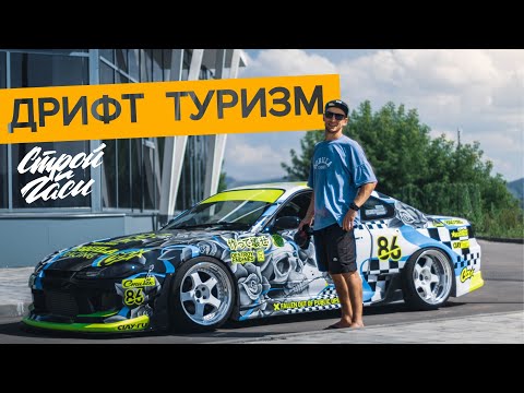 Видео: УЛИЧНАЯ ШКОЛА ДРИФТА | ПРИЕЗД GO HARD и GATEBil в КРАСНОЯРСК