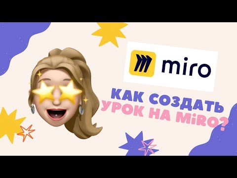 Видео: Как создать урок на доске Miro | Фишки интерактивной доски для онлайн уроков английского языка