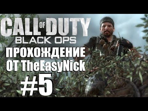 Видео: Call of Duty: Black Ops. Прохождение. #5. Опять Вьетнам.
