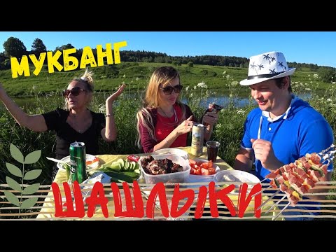 Видео: Мукбанг ШАШЛЫК 🍗🥩🍖 на берегу РЕКИ с мамой (Итинг Mukbang)