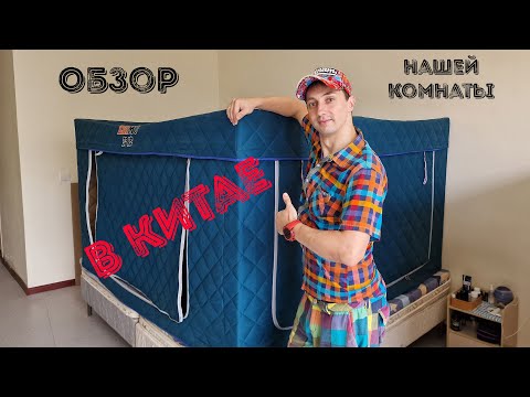 Видео: Обзор комнаты в Китае город Нанкин