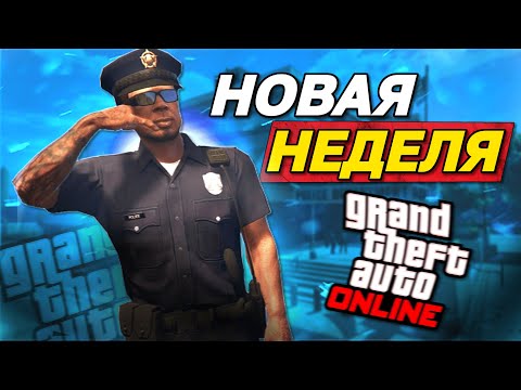 Видео: ПОЛИЦЕЙСКАЯ НЕДЕЛЯ В GTA ONLINE: ФОРМА ПОЛИЦИИ И БОЛЬШИЕ СКИДКИ