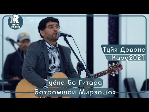 Видео: Бахромшои Мирзошох  Туёна бо гитара туйя девонакард 2021с  Bahromshoi Mirzosho Tuyonabo gitara 2021s