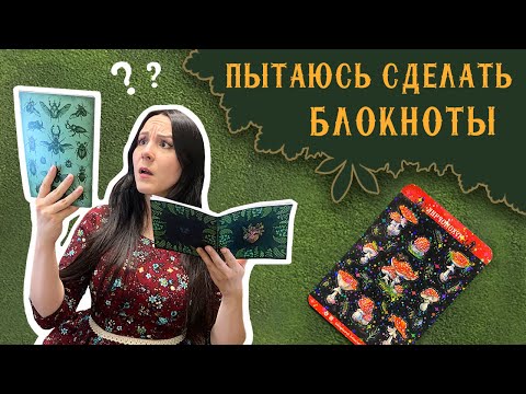 Видео: Как Сделать Бизнес на Блокнотах и Потерпеть Неудачу? ВЛОГ
