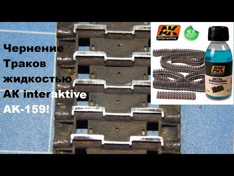 Видео: Металлические траки: сборка,чернение,ржавление и тонировка. Часть 1.