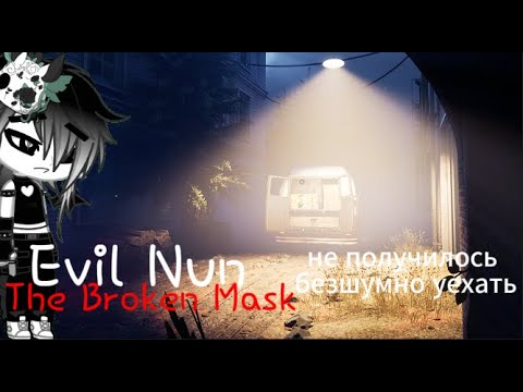 Видео: мы не смогли сбежать в грузовике безшумно Evil Nun The Broken Mask