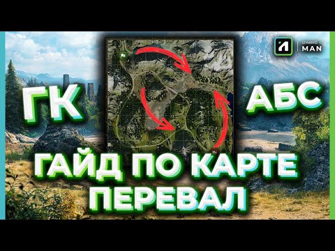 Видео: ГАЙД ПО КАРТЕ ПЕРЕВАЛ