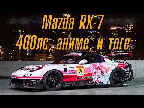 Видео: 400-сильная Mazda RX-7 FD - Аниме и Тоге