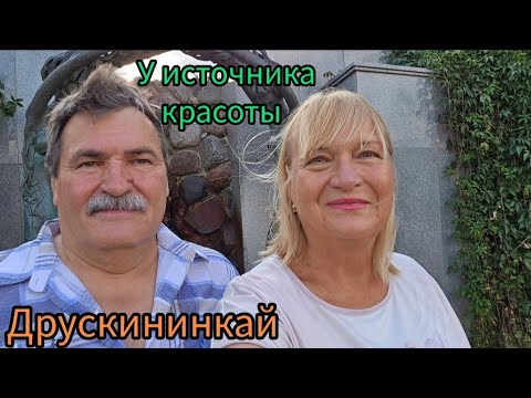 Видео: 496.Литва.Друскининкай. Чем занимались в наш третий день,омолодились у источника  красоты.