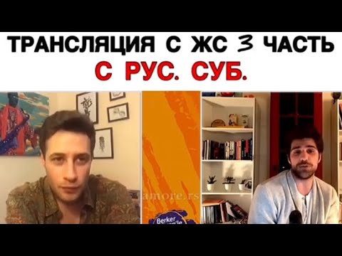 Видео: Трансляция часть 3 ЖС🛑 / Жестокий Стамбул / Zalim Istanbul / Ceren / Nedim / Cenk / Cemre