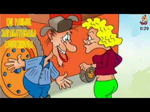 Видео: ГДЕ РАНЬШЕ ЗАРАБАТЫВАЛА МОШЕННИЦА