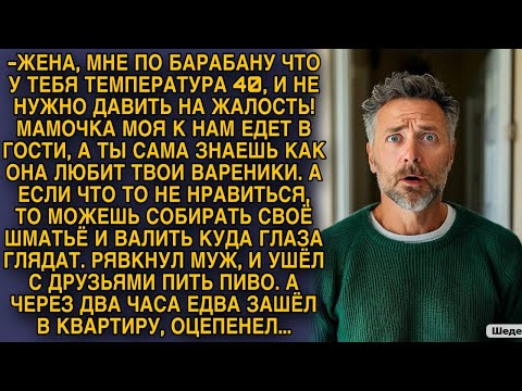 Видео: Муж рявкнул на жену и ушел пить пиво, а через 2 часа зашел в квартиру и оцепенел...