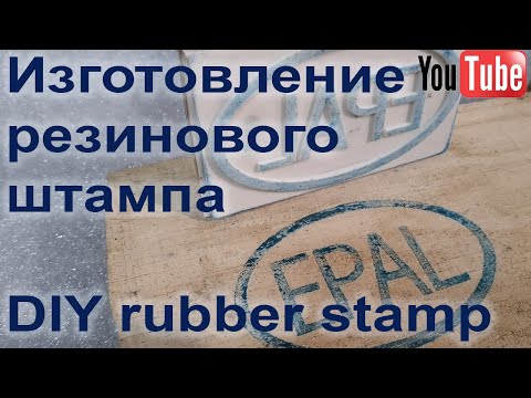 Видео: Изготовление резинового штампа. DIY rubber stamp.