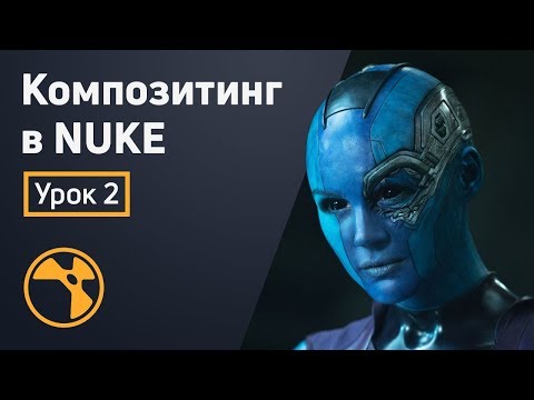 Видео: Композитинг в Nuke - Работа с каналами | Урок 2