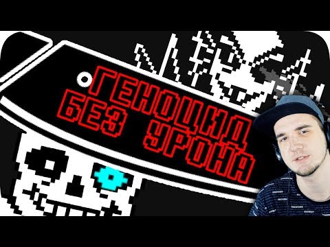 Видео: Геноцид Undertale БЕЗ получения урона! ► Андертейл Obsidian Time | Реакция