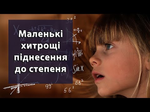 Видео: Як усно підносити до степеня