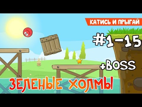 Видео: Red Ball 4 - #1 Уровни с 1-15. Зеленые холмы - Прохождение (Все звезды). Walkthrough All stars
