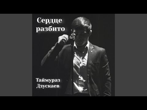Видео: Сердце разбито