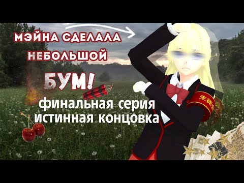Видео: яндере челлендж //  10-ая соперница Мэйна Уэхара // #saltsgs #sgs