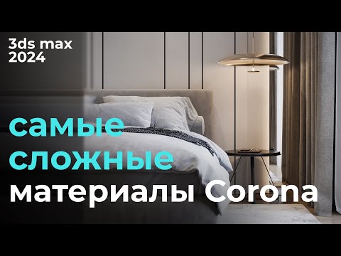 Видео: "Наисложнейшие" материалы CoronaRender в 3ds max 2024 | Урок #12 Карты Corona | Бесплатный курс