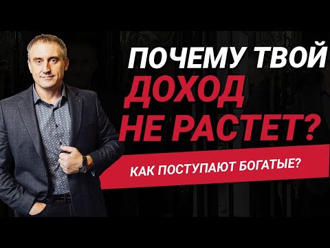 Видео: Почему твой доход не растет?