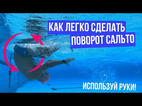 Видео: ПОВОРОТ САЛЬТО В КРОЛЕ | Используй руки правильно!