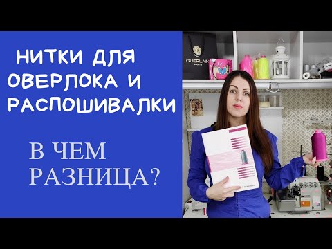 Видео: #ниткидляоверлока Текстурированные нитки для оверлока и распошивалки. Нитки для бифлекса, микрофибры