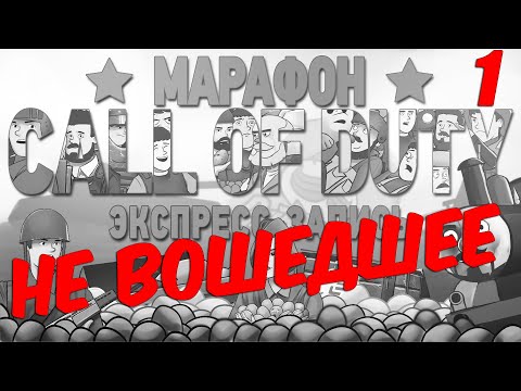 Видео: НЕ ВОШЕДШЕЕ в экспресс-запись марафона Call of Duty, Часть 1