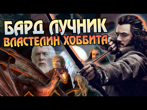 Видео: Бард Лучник: Хоббит и Властелин Колец Полная Версия
