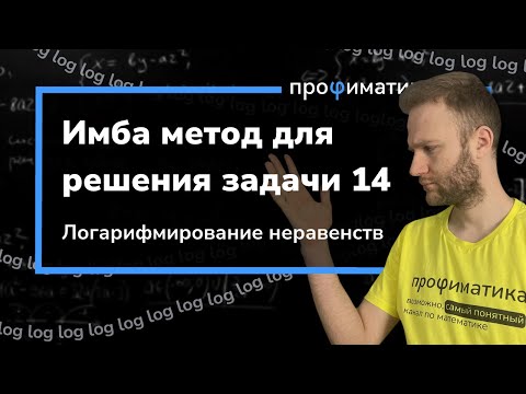 Видео: Как решать неравенства на ЕГЭ? Метод логарифмирования неравенств.