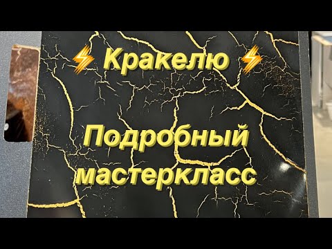 Видео: Ты точно должен это посмотреть 😳 Хватает более 10 м2 . 1л/980 Кракелюр 🤩 Дизайн интерьера,Декупаж