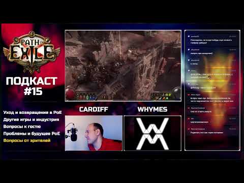 Видео: Подкаст с Whymes. Path of Exile и другие игры.