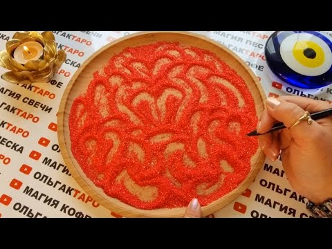 Видео: ЕГО САМЫЕ СМЕЛЫЕ МЕЧТЫ💥 В ОТНОШЕНИИ ВАС😱🔥💯 ГАДАНИЕ НА ПЕСКЕ🔮🧿