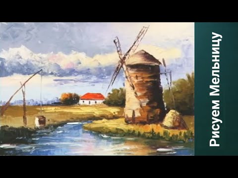 Видео: Рисуем Мельницу. Получите 50 уроков бесплатно ссылка в описании