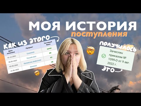 Видео: поступление с низкими баллами егэ \\ что делать если все пошло не по плану🤕| моя история